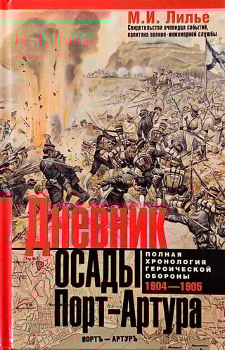 Дневник осады Порт-Артура. 1904-1905