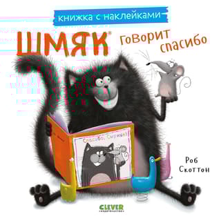 Книжка с наклейками. Шмяк говорит спасибо