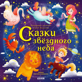 Космические истории. Сказки звёздного неба