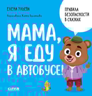 Правила безопасности в сказках. Мама, я еду в автобусе! 