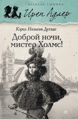 Доброй ночи, мистер Холмс!