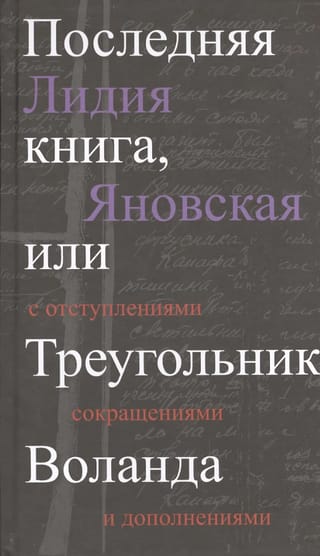 Последняя книга, или Треугольник Воланда
