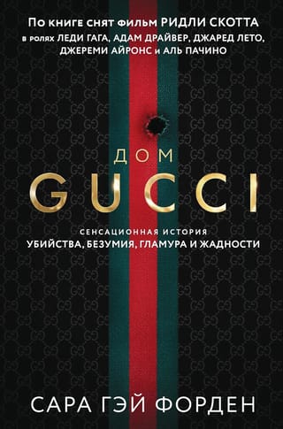 Дом Гуччи. Сенсационная история убийства, безумия, гламура и жадности