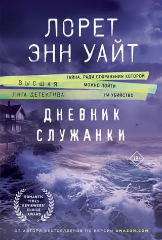 Дневник служанки