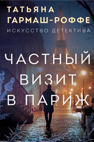 Частный визит в Париж