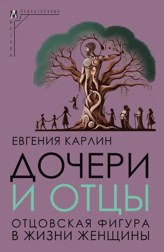 Дочери и отцы. Отцовская фигура в жизни женщины