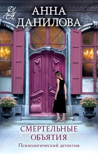 Смертельные объятия