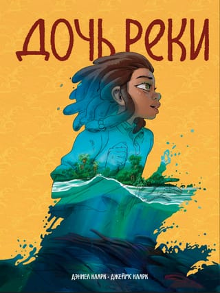 Дочь реки 