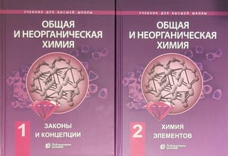 Общая и неорганическая химия. В 2 томах