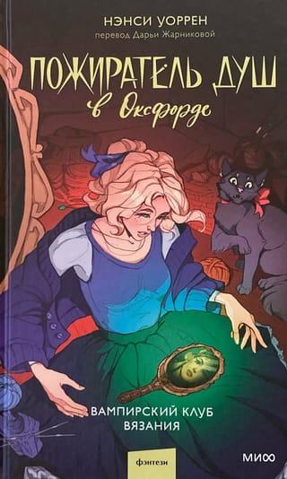 Пожиратель душ в Оксфорде. Вампирский клуб вязания