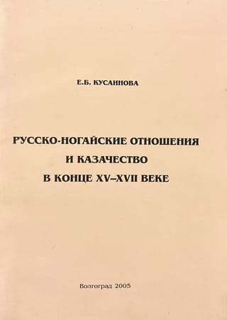 Русско-ногайские отношения и казачество в конце XV — XVII веке