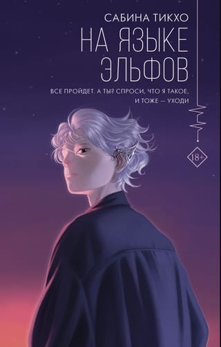 На языке эльфов