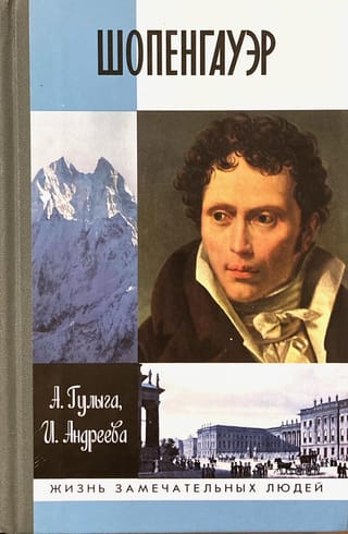 Шопенгауэр