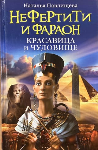 Нефертити и фараон. Красавица и чудовище