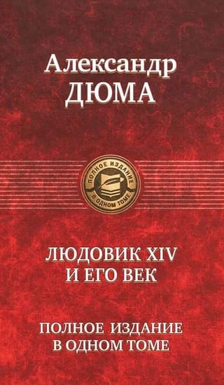 Людовик ХIV и его век. Полное издание в одном томе