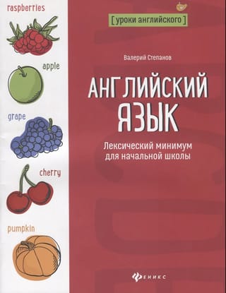 Английский язык. Лексический минимум для начальной школы