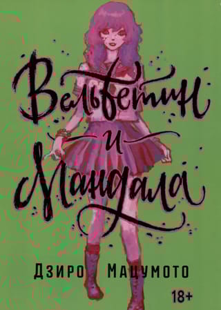 Вельветин и Мандала