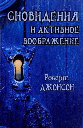 Сновидения и активное воображение. Анализ и использование в терапевтической практике и в процессе личностного роста