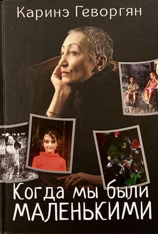 Когда мы были маленькими