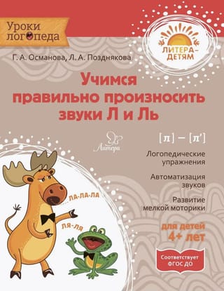 Учимся правильно произносить звуки Л и Ль