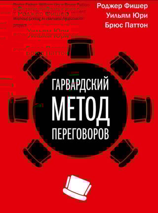 Гарвардский метод переговоров