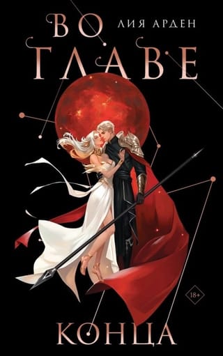 Нити судьбы. Книга 3. Во главе конца