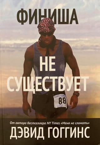 Финиша не существует