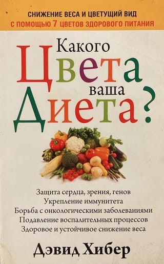 Какого цвета ваша диета?