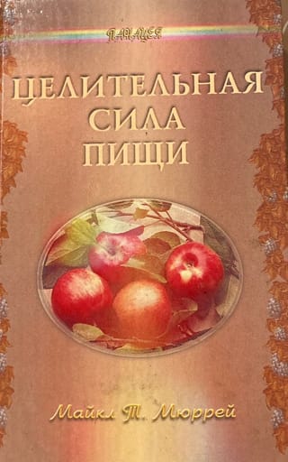 Целительная сила пищи