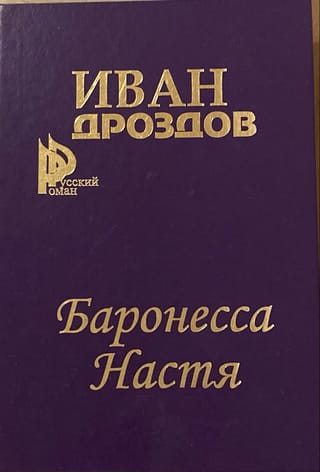 Баронесса Настя
