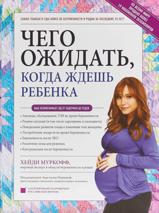 Чего ожидать, когда ждешь ребенка. Ваш незаменимый гид от задержки до родов