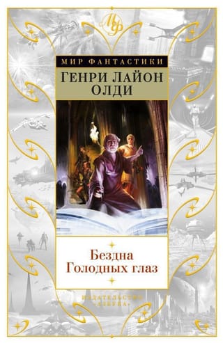 Бездна Голодных глаз