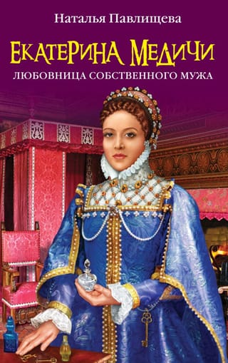 Екатерина Медичи. Любовница собственного мужа