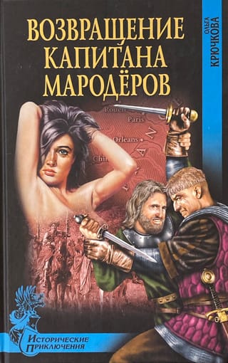 Возвращение капитана мародеров