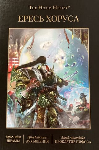 Ересь Хоруса. Книга X. Шрамы. Дух мщения. Проклятие Пифоса