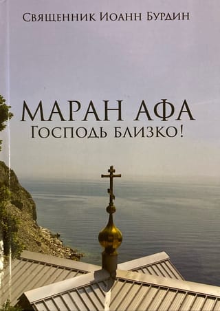 Маран Афа. Господь близко! Том 1