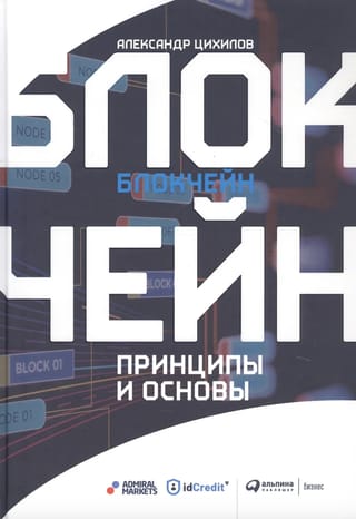 Блокчейн. Принципы и основы