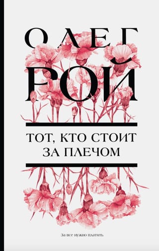 Тот, кто стоит за плечом