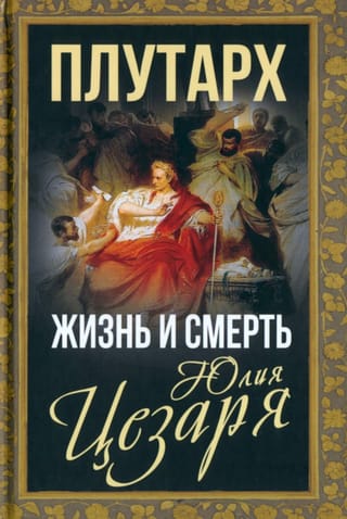 Жизнь и смерть Юлия Цезаря