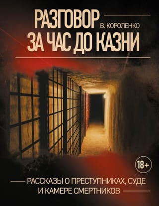 Разговор за час до казни. Рассказы о преступниках, суде и камере смертников