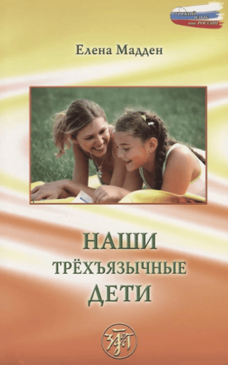 Наши трехъязычные дети