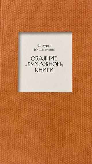 Обаяние «бумажной » книги