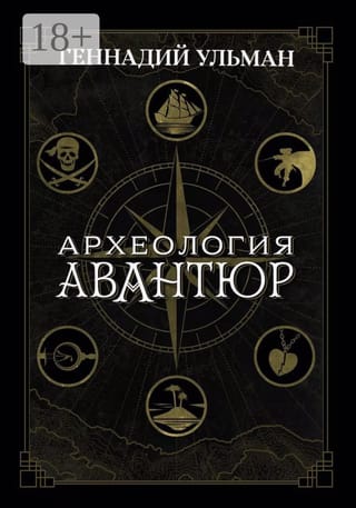 Археология авантюр