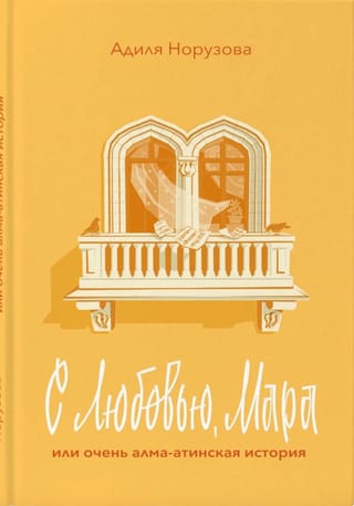 С любовью, Мара или очень алма-атинская история