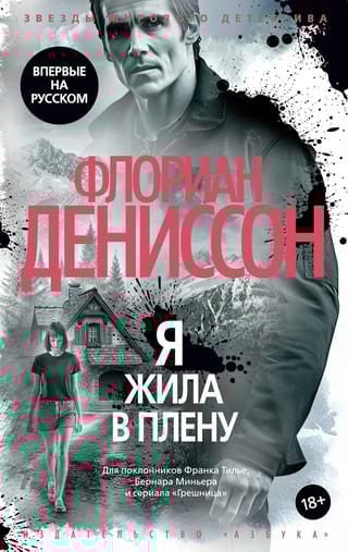 Я жила в плену