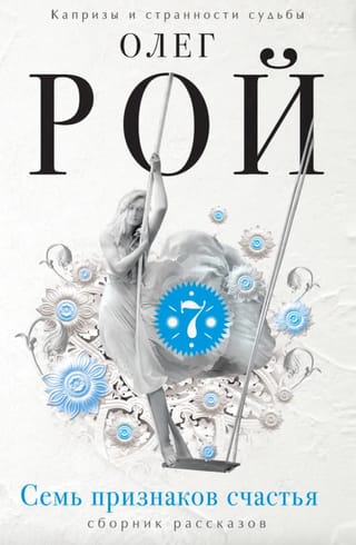 Семь признаков счастья