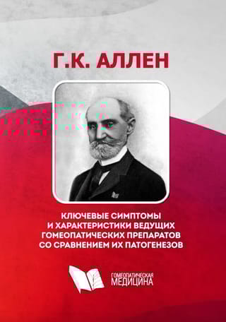 Ключевые симптомы и характеристики ведущих гомеопатических препаратов со сравнением их патогенезов 