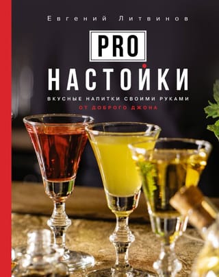 Pro настойки. Вкусные напитки своими руками от доброго Джона