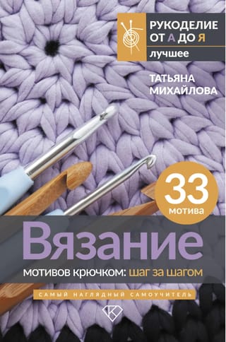 Вязание мотивов крючком: шаг за шагом. Самый наглядный самоучитель