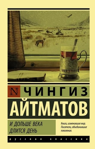 И дольше века длится день